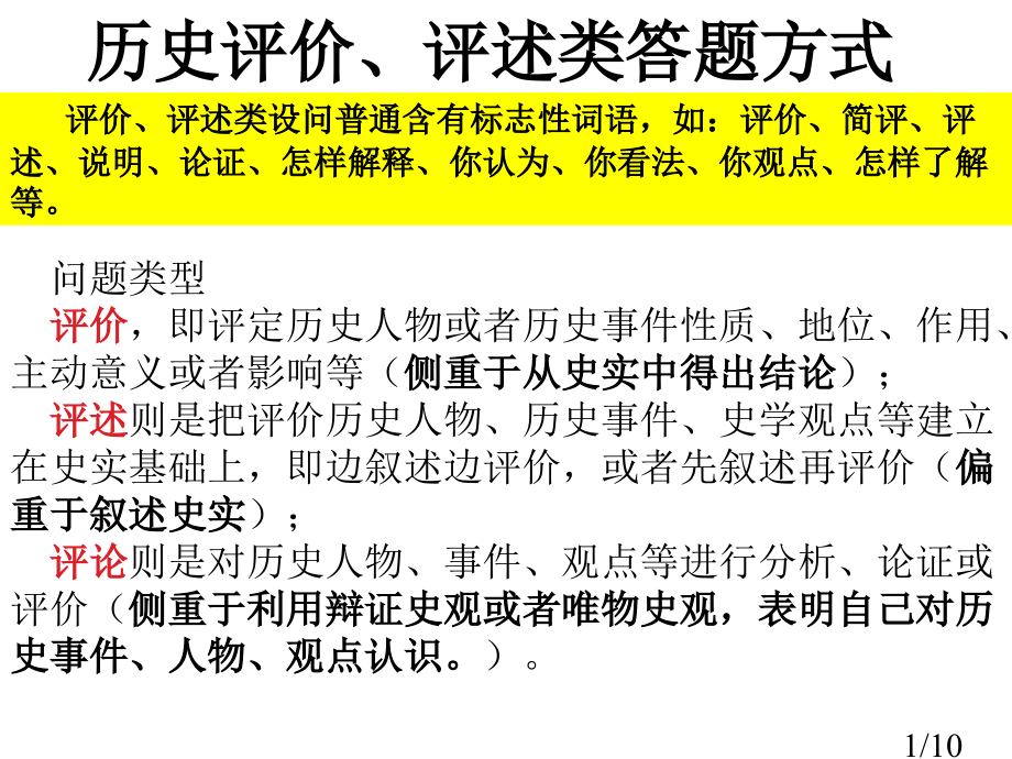 历史评价评述类答题方式省名师优质课赛课获奖课件市赛课百校联赛优质课一等奖课件.ppt_第1页