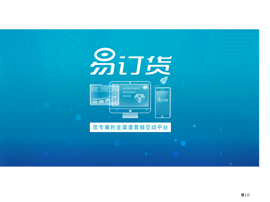 易订货全渠道营销互动平台.pptx_第1页