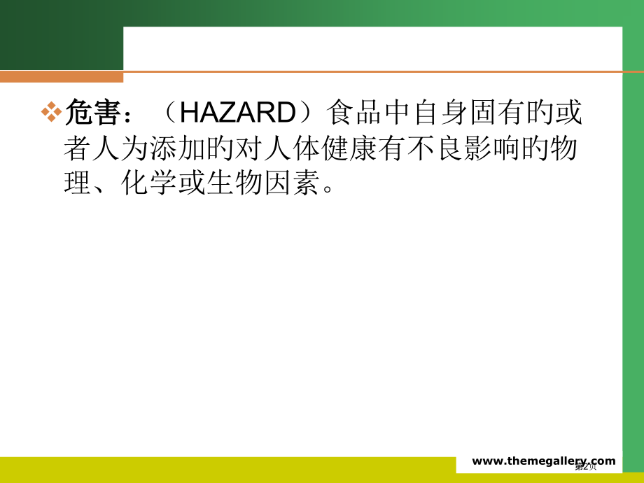 生物性危害因素和其预防措施省名师优质课赛课获奖课件市赛课百校联赛优质课一等奖课件.pptx_第2页