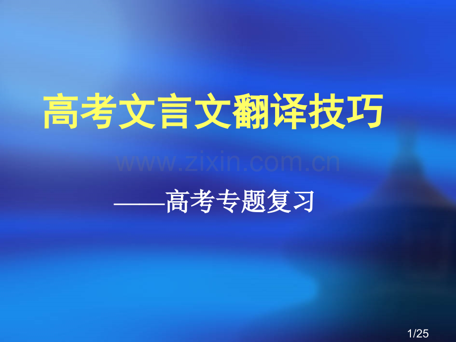 文言文翻译的技巧市公开课获奖课件省名师优质课赛课一等奖课件.ppt_第1页