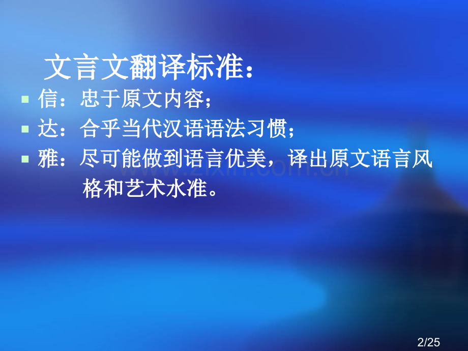 文言文翻译的技巧市公开课获奖课件省名师优质课赛课一等奖课件.ppt_第2页