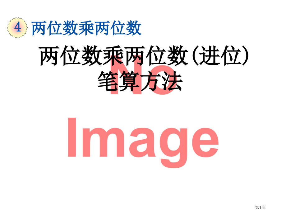 两位数乘两位数进位的笔算方法市名师优质课比赛一等奖市公开课获奖课件.pptx_第1页