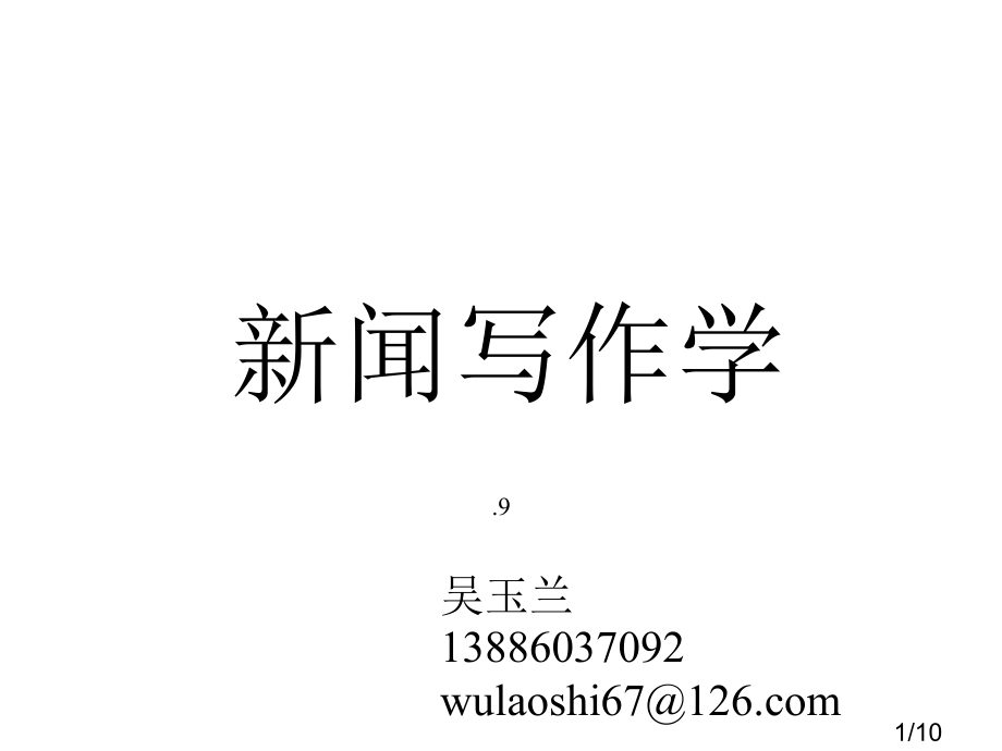 新闻写作学第十一章市公开课一等奖百校联赛优质课金奖名师赛课获奖课件.ppt_第1页
