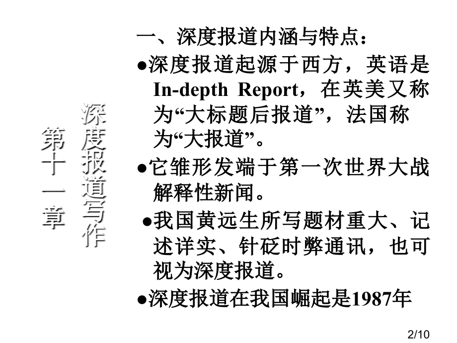 新闻写作学第十一章市公开课一等奖百校联赛优质课金奖名师赛课获奖课件.ppt_第2页