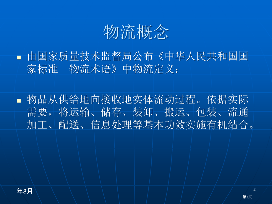 企业物流系统设计与分析.pptx_第2页