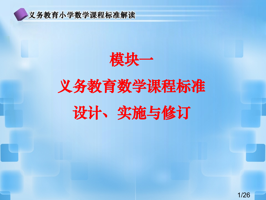 模块一义务教育数学课程实施成效与问题市公开课获奖课件省名师优质课赛课一等奖课件.ppt_第1页