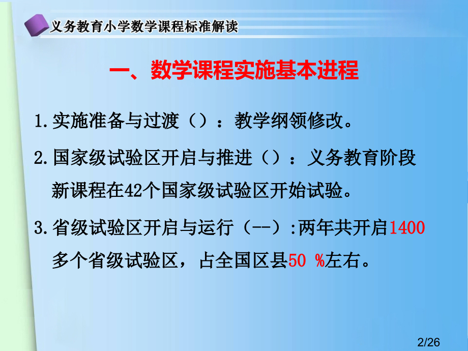 模块一义务教育数学课程实施成效与问题市公开课获奖课件省名师优质课赛课一等奖课件.ppt_第2页