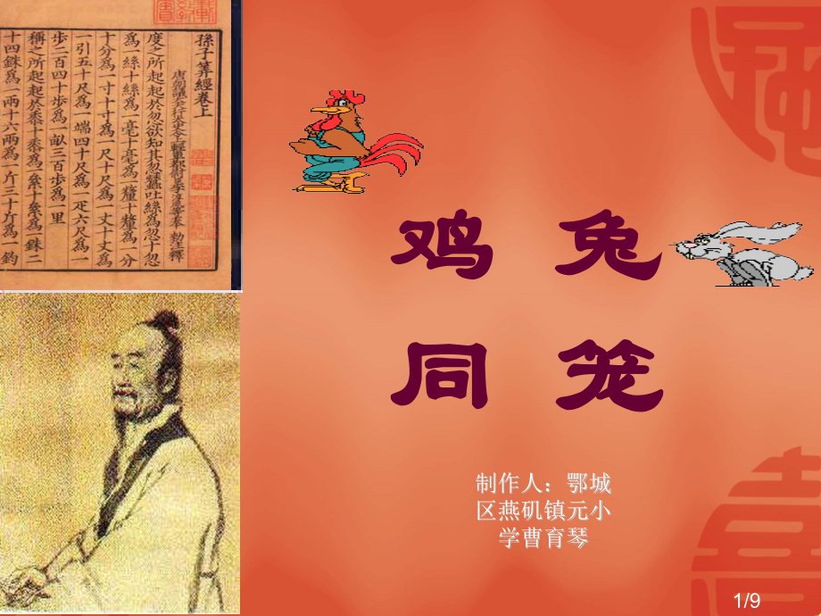 人教版六年级数学鸡兔同笼省名师优质课赛课获奖课件市赛课一等奖课件.ppt_第1页