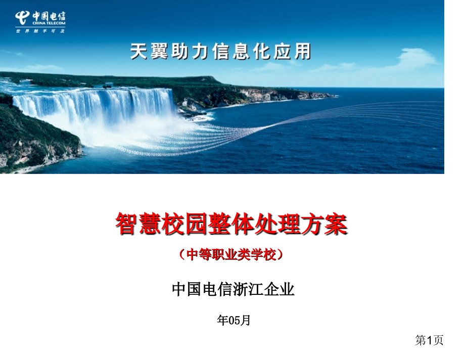 智慧校园解决方案中专版V3.10.10省名师优质课赛课获奖课件市赛课一等奖课件.ppt_第1页
