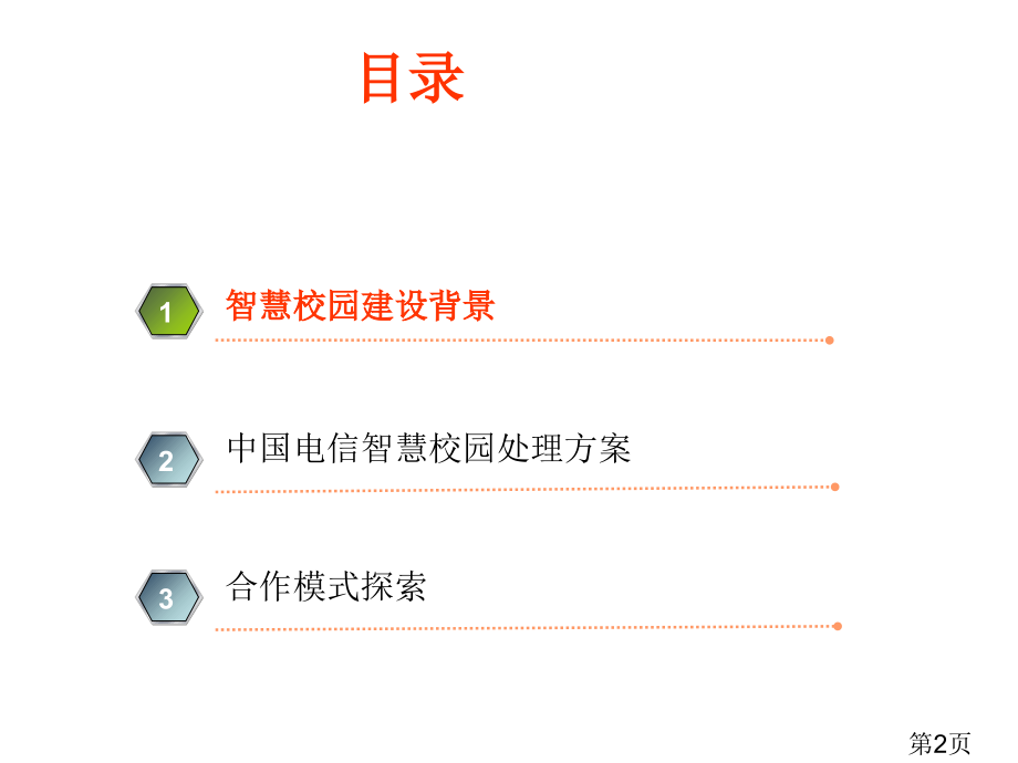 智慧校园解决方案中专版V3.10.10省名师优质课赛课获奖课件市赛课一等奖课件.ppt_第2页
