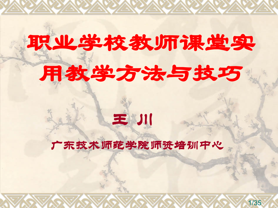 职教教师实用教学方法与技巧市公开课一等奖百校联赛优质课金奖名师赛课获奖课件.ppt_第1页