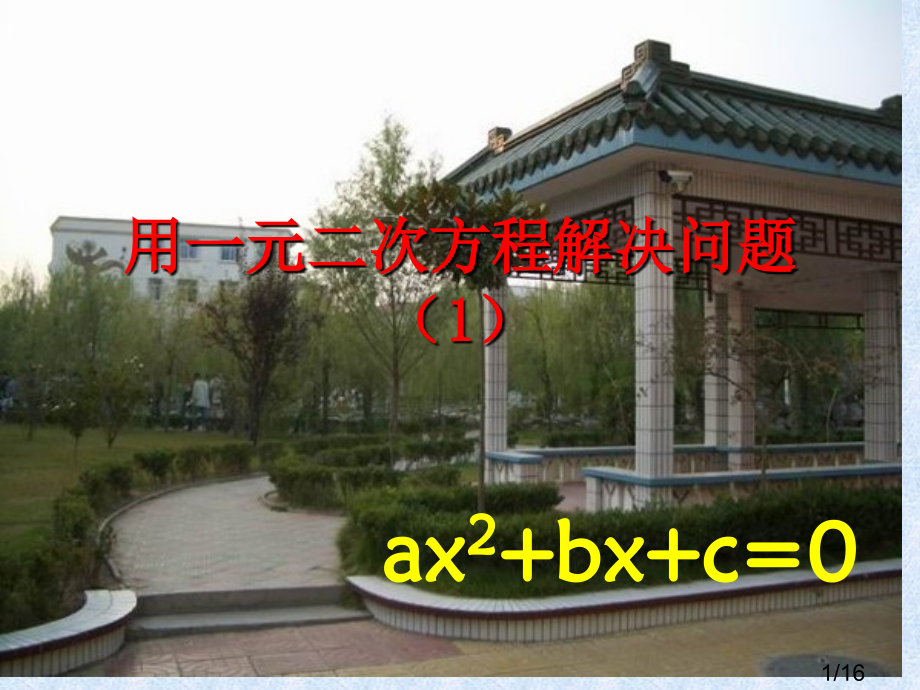 用一元二次方程解决问题市公开课获奖课件省名师优质课赛课一等奖课件.ppt_第1页