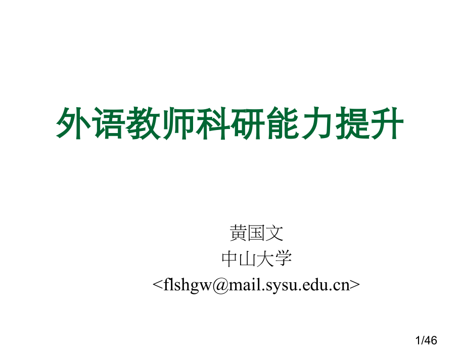外语教师科研能力提升省名师优质课赛课获奖课件市赛课百校联赛优质课一等奖课件.ppt_第1页