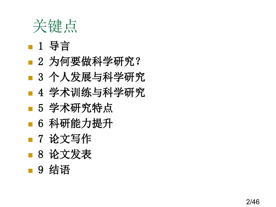 外语教师科研能力提升省名师优质课赛课获奖课件市赛课百校联赛优质课一等奖课件.ppt_第2页
