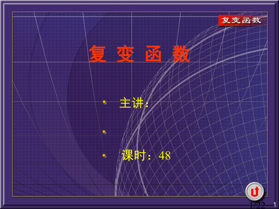 复变函数第四版省名师优质课赛课获奖课件市赛课一等奖课件.ppt_第1页