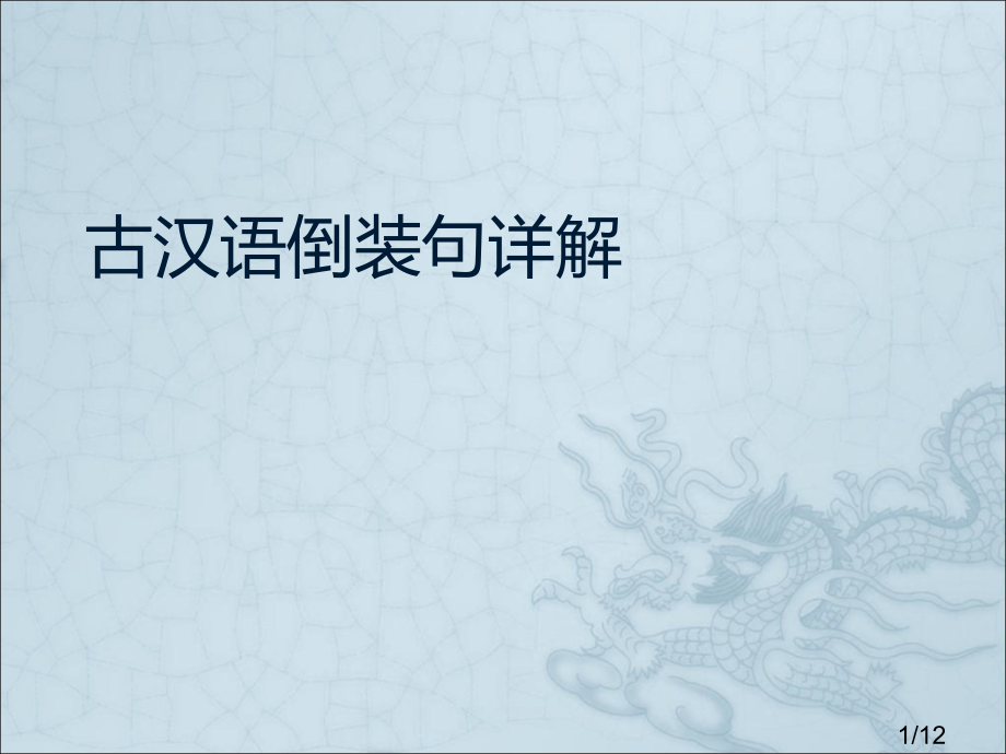 古汉语倒装句详解省名师优质课赛课获奖课件市赛课百校联赛优质课一等奖课件.ppt_第1页