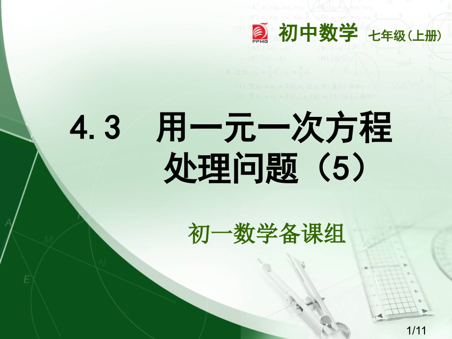 用一元一次方程解决问题市公开课获奖课件省名师优质课赛课一等奖课件.ppt_第1页