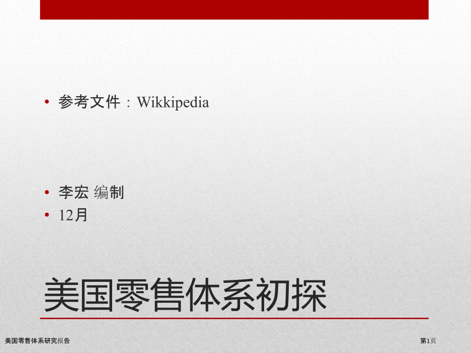 美国零售体系研究报告.pptx_第1页