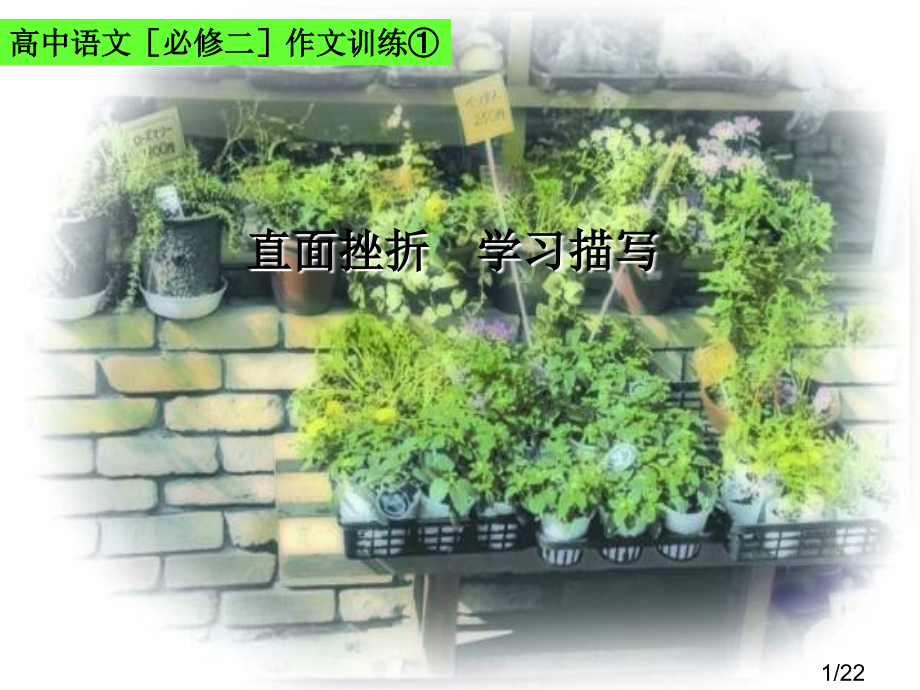 高中语文人教新课标必修二表达交流：直面挫折——学习描写省名师优质课赛课获奖课件市赛课一等奖课件.ppt_第1页