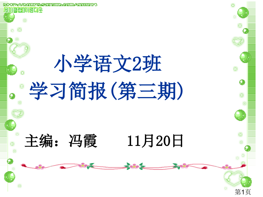 小学语文2班学习简报第三期省名师优质课赛课获奖课件市赛课一等奖课件.ppt_第1页