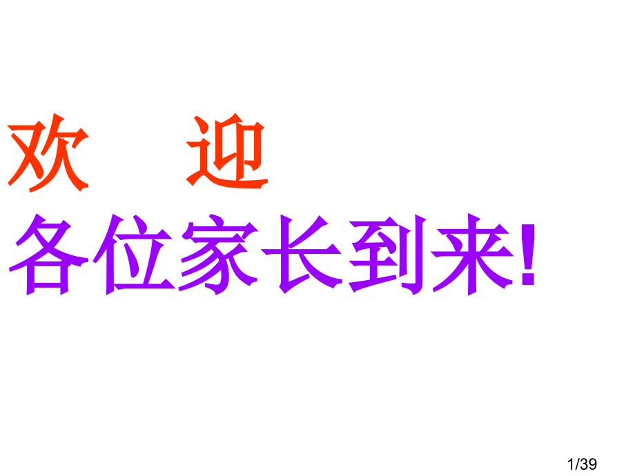 1216班家长月考分析会市公开课获奖课件省名师优质课赛课一等奖课件.ppt_第1页
