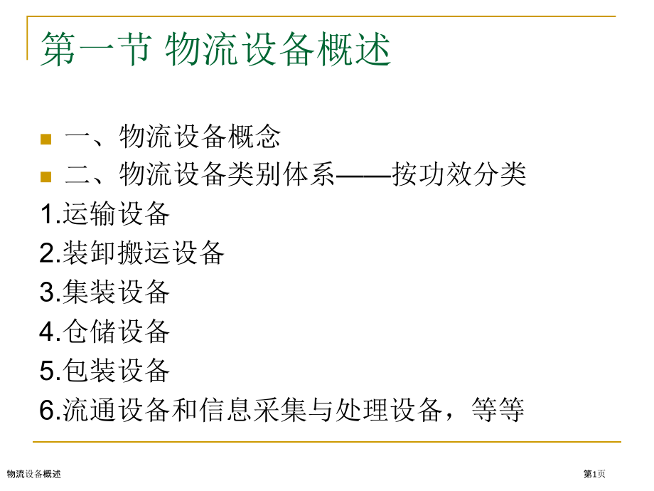 物流设备概述.pptx_第1页