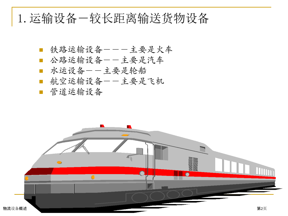 物流设备概述.pptx_第2页