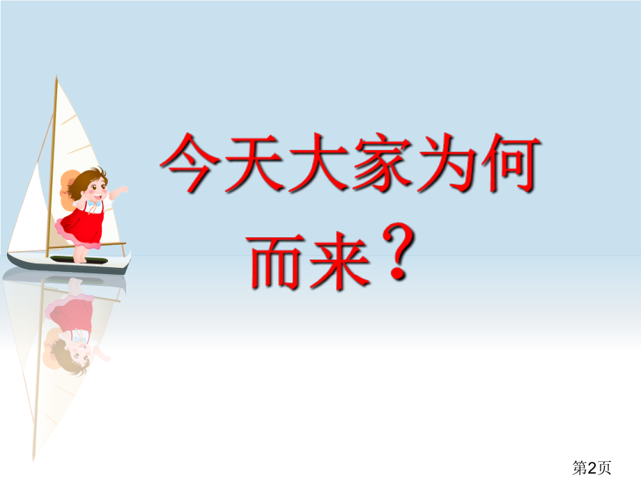智慧父母家庭讲座—善良老师省名师优质课赛课获奖课件市赛课一等奖课件.ppt_第2页
