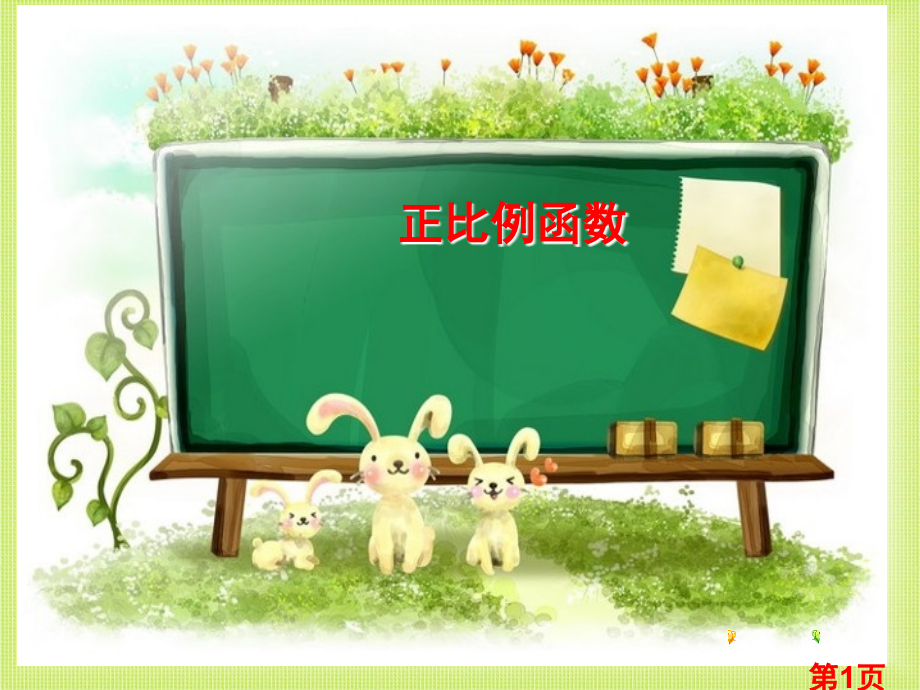 《正比例函数PPT》名师优质课获奖市赛课一等奖课件.ppt_第1页