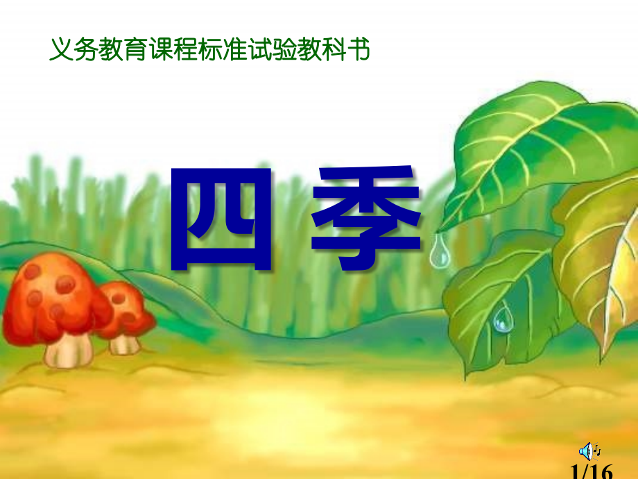 人教版小学一年级语文四季3省名师优质课赛课获奖课件市赛课一等奖课件.ppt_第1页