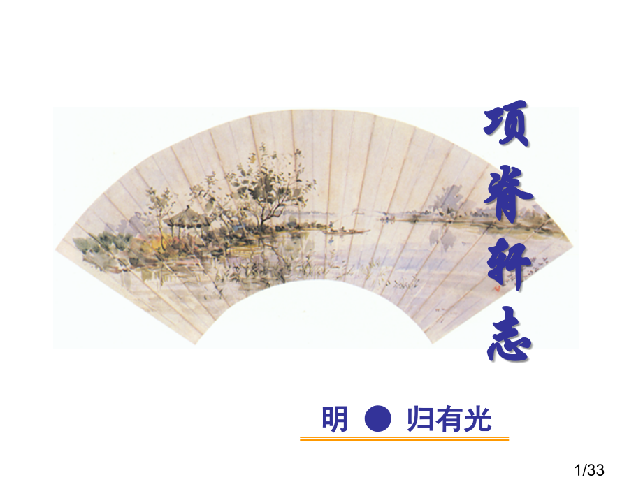 项脊轩志(公开课)75223市公开课一等奖百校联赛优质课金奖名师赛课获奖课件.ppt_第1页