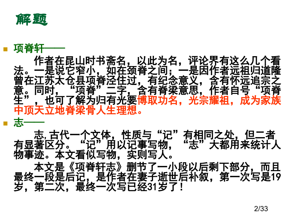 项脊轩志(公开课)75223市公开课一等奖百校联赛优质课金奖名师赛课获奖课件.ppt_第2页