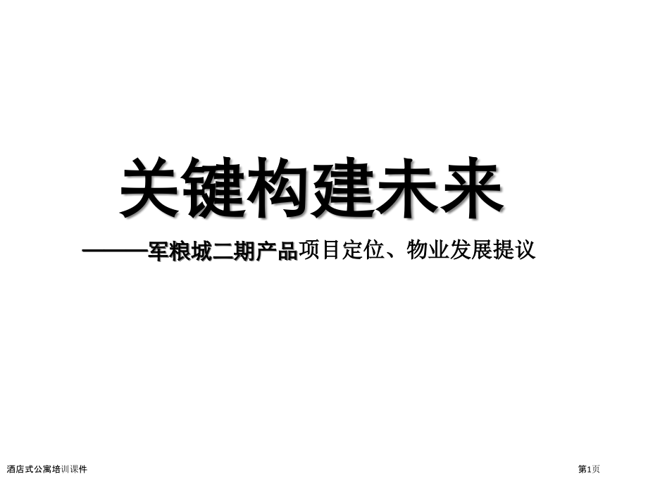 酒店式公寓培训课件.pptx_第1页