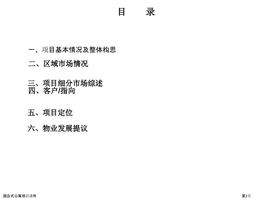 酒店式公寓培训课件.pptx_第2页