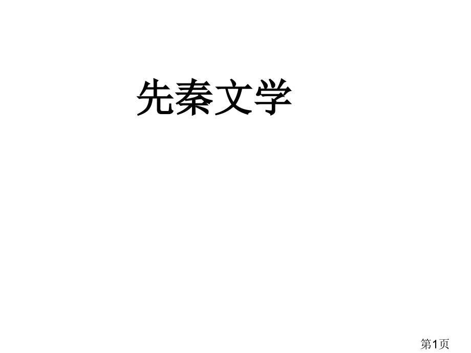 《山海经》故事省名师优质课赛课获奖课件市赛课一等奖课件.ppt_第1页