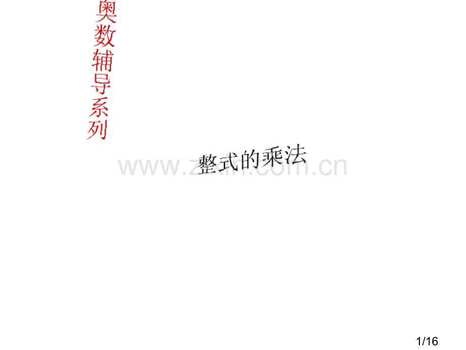 整式的乘法省名师优质课赛课获奖课件市赛课百校联赛优质课一等奖课件.ppt_第1页