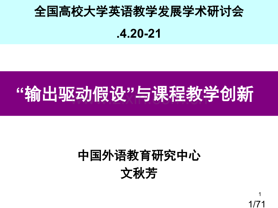 文秋芳教授输出驱动假设与课程教学创新市公开课获奖课件省名师优质课赛课一等奖课件.ppt_第1页