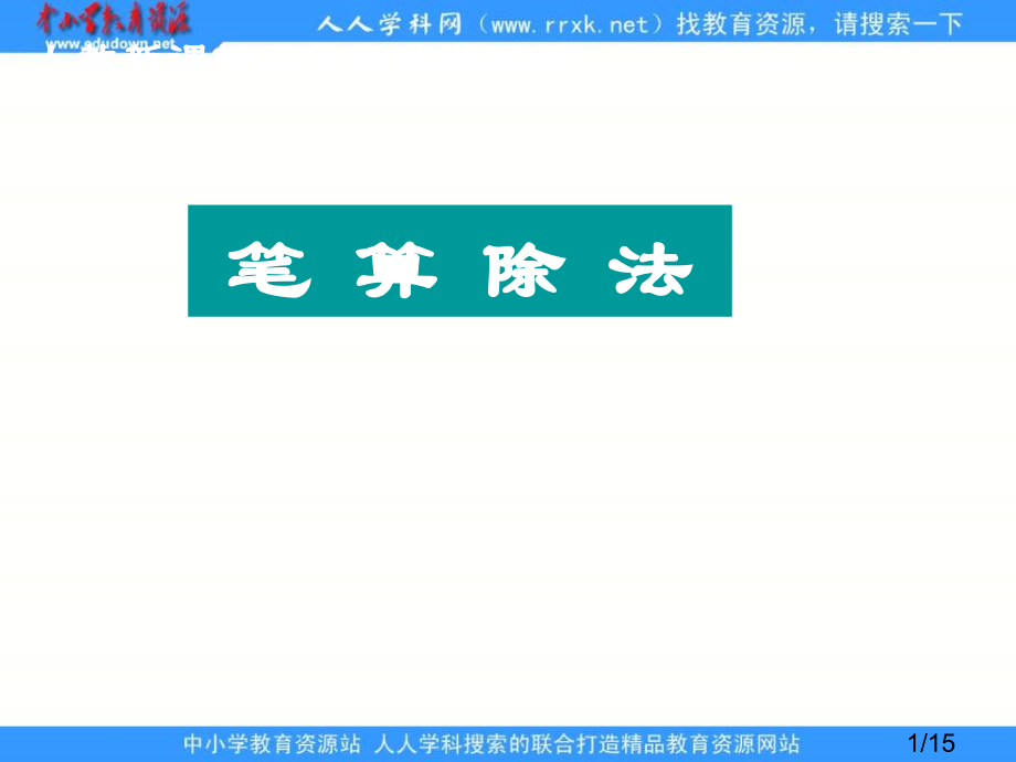 人教课标版三年下笔算除法4省名师优质课赛课获奖课件市赛课一等奖课件.ppt_第1页