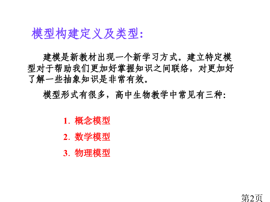 常见生物模型构建的一般步骤名师优质课获奖市赛课一等奖课件.ppt_第2页