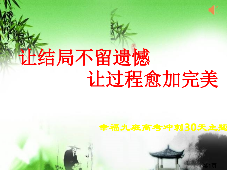 让结局不留遗憾-让过程更加完美——考前三十天主题班会省名师优质课获奖课件市赛课一等奖课件.ppt_第1页