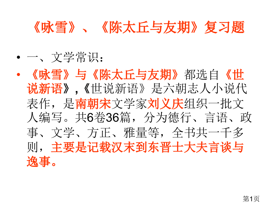 《咏雪》《陈太丘与友期》复习要点省名师优质课赛课获奖课件市赛课一等奖课件.ppt_第1页
