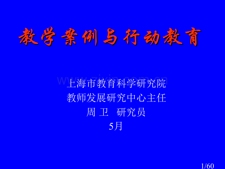 教学案例与行动研究省名师优质课赛课获奖课件市赛课百校联赛优质课一等奖课件.ppt_第1页