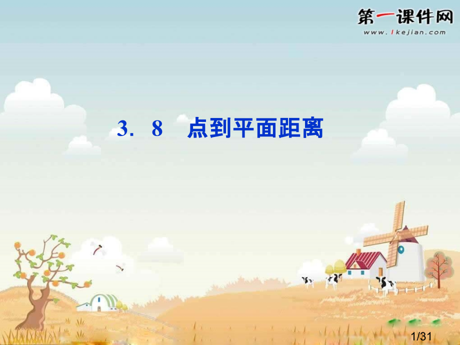 高二数学点到平面的距离省名师优质课赛课获奖课件市赛课一等奖课件.ppt_第1页