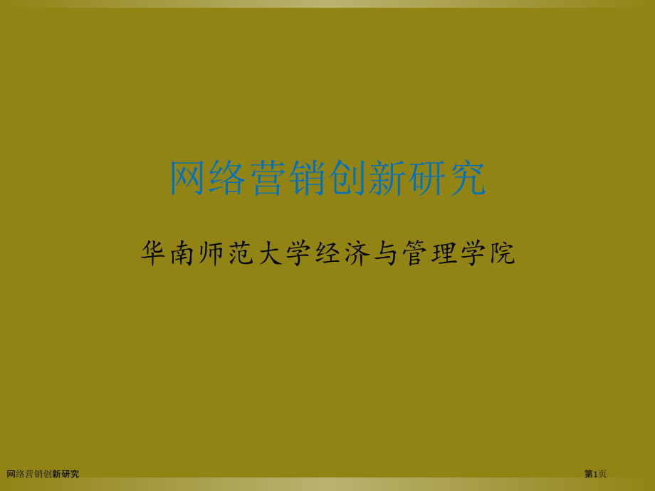 网络营销创新研究.pptx_第1页
