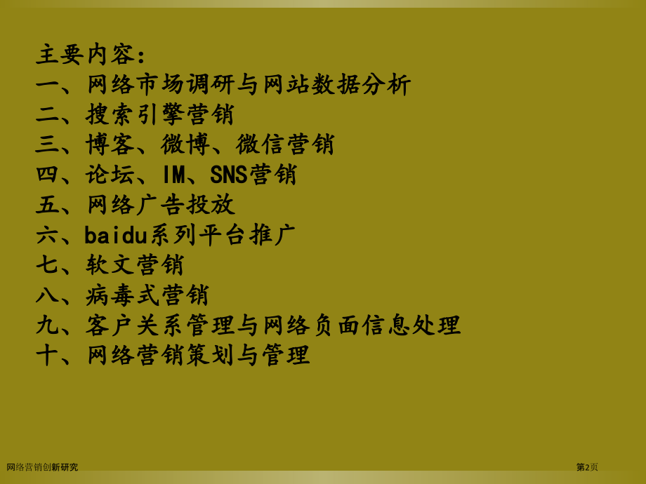 网络营销创新研究.pptx_第2页