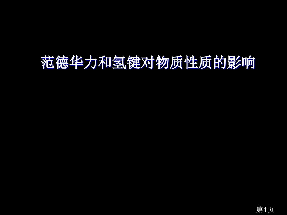 山西太原市高二选修三重要知识《范德华力和氢键》48省名师优质课赛课获奖课件市赛课一等奖课件.ppt_第1页