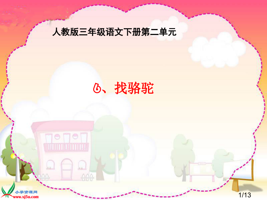 人教版三年级语文下册二单元省名师优质课赛课获奖课件市赛课一等奖课件.ppt_第1页
