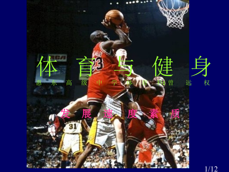 体育与健身市公开课获奖课件省名师优质课赛课一等奖课件.ppt_第1页