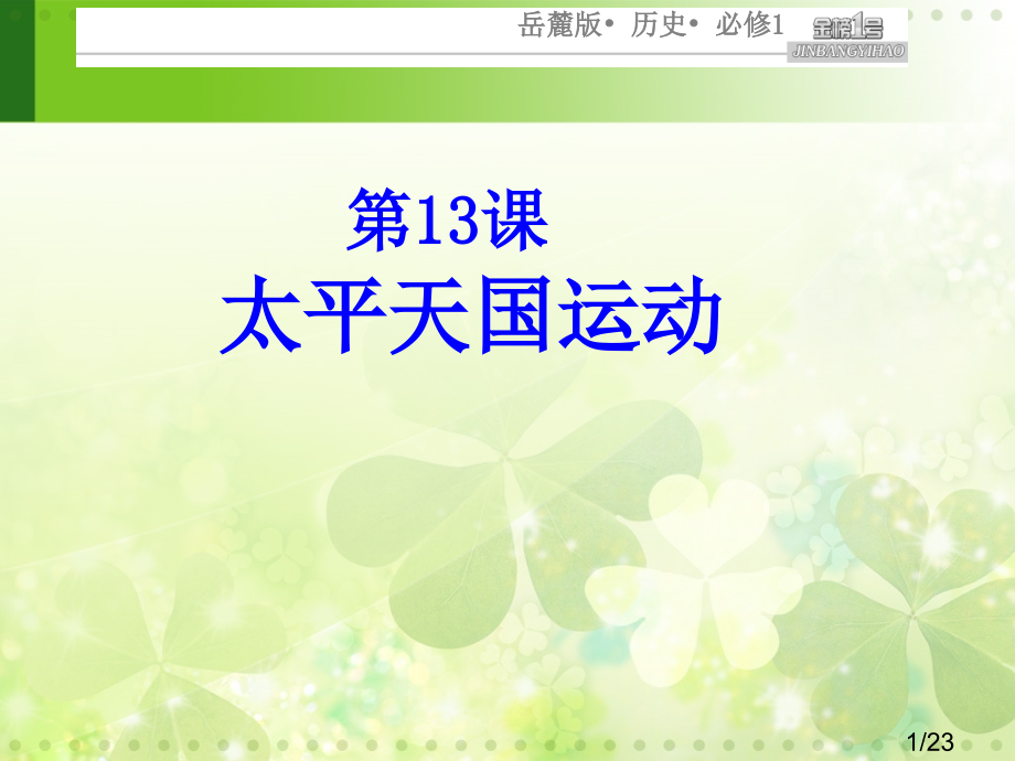 必修一第四单元第13课复习课件省名师优质课赛课获奖课件市赛课百校联赛优质课一等奖课件.ppt_第1页