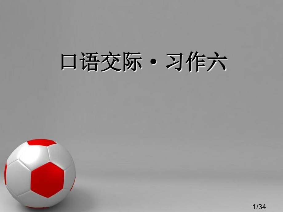 人教版小学语文第9册《口语交际.习作六》省名师优质课赛课获奖课件市赛课一等奖课件.ppt_第1页